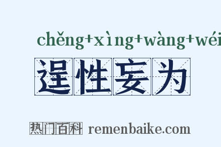 逞性妄为是什么意思的图片